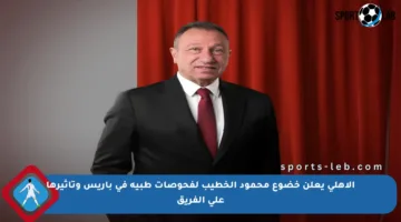 الأهلي يعلن خضوع محمود الخطيب لفحوصات طبية في باريس وتأثيرها على الفريق